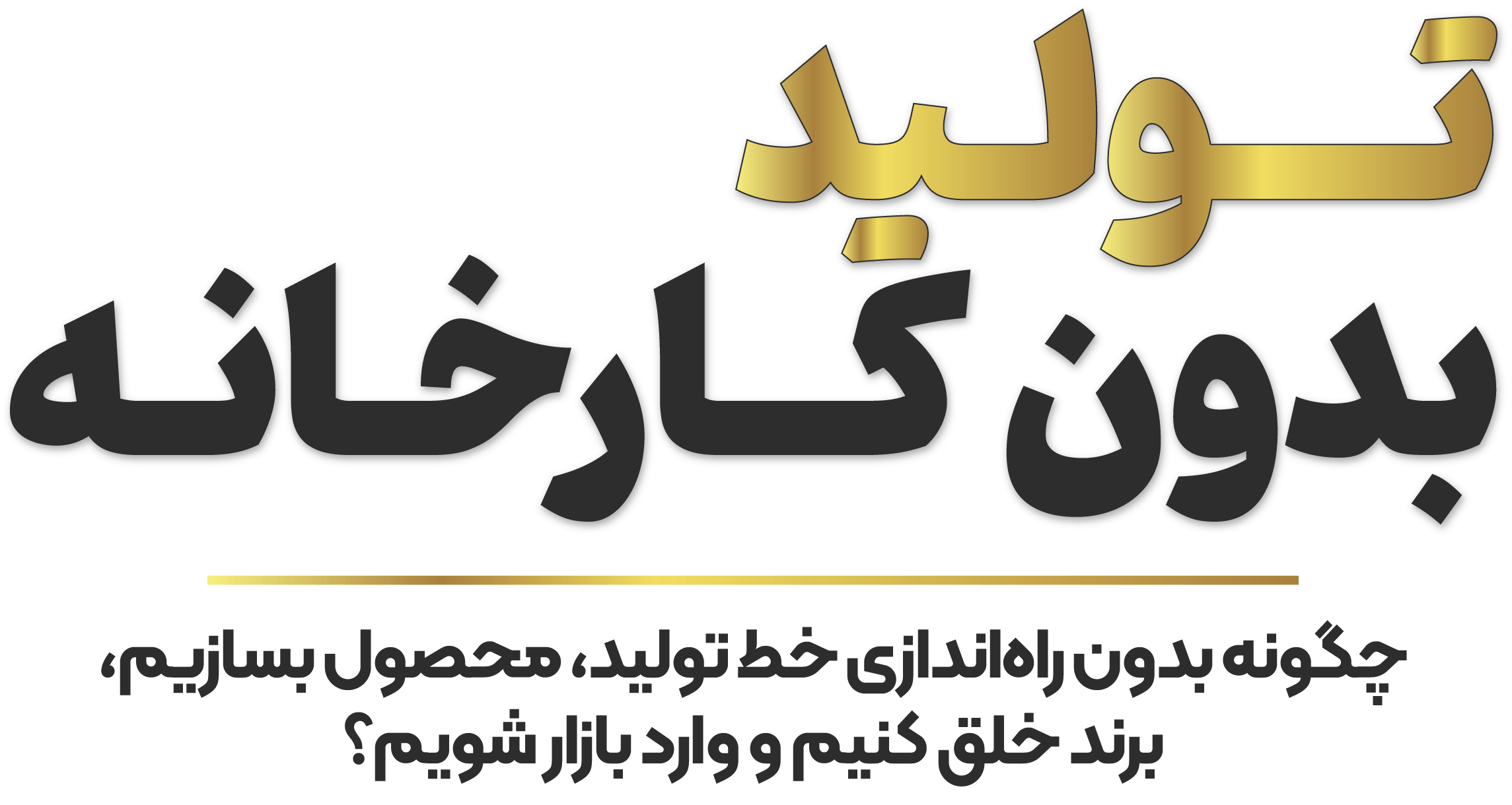 تولید بدون کارخانه 2